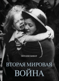 Книга Вторая мировая война