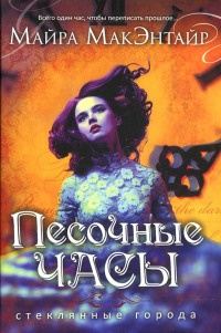 Книга Песочные часы