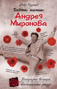 Книга Девять женщин Андрея Миронова