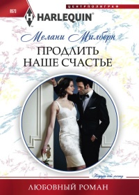 Книга Продлить наше счастье