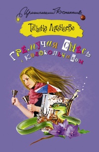 Книга Гремучая смесь с колокольчиком