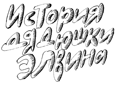 Иллюстрация к книге — Субастик, дядюшка Элвин и кенгуру [i_055.jpg]