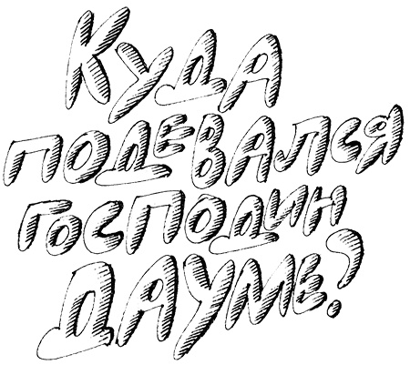 Иллюстрация к книге — Субастик, дядюшка Элвин и кенгуру [i_064.jpg]