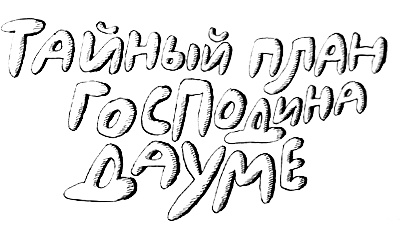 Иллюстрация к книге — Субастик в опасности [i_002.jpg]