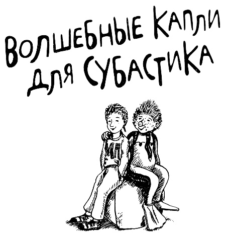 Иллюстрация к книге — Волшебные капли для Субастика [i_001.jpg]