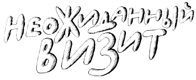 Иллюстрация к книге — Волшебные капли для Субастика [i_014.jpg]