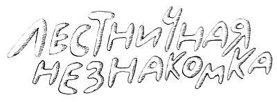 Иллюстрация к книге — Новые веснушки для Субастика [i_041.jpg]