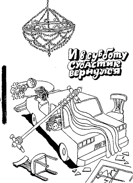 Иллюстрация к книге — И в субботу Субастик вернулся [i_002.jpg]