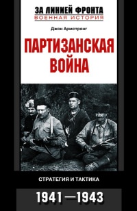 Книга Партизанская война. Стратегия и тактика. 1941-1943