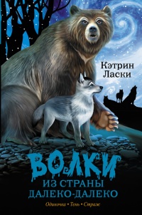 Книга Волки из страны Далеко-Далеко. Одиночка. Тень. Страж
