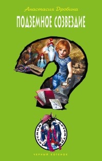 Книга Подземное созвездие