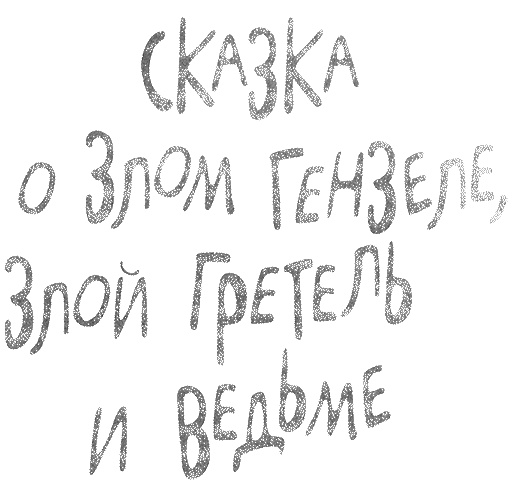 Иллюстрация к книге — Татуированный пес [i_007.jpg]
