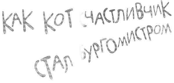 Иллюстрация к книге — Татуированный пес [i_009.jpg]