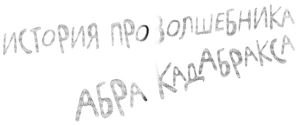 Иллюстрация к книге — Татуированный пес [i_032.jpg]