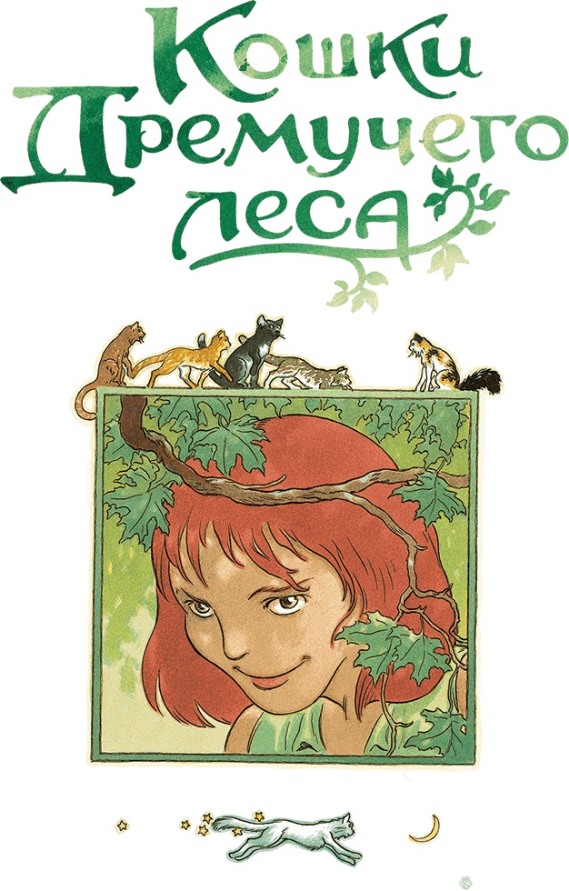 Иллюстрация к книге — Кошки Дремучего леса [i_002.jpg]