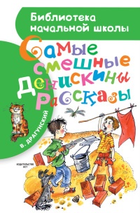 Книга Самые смешные Денискины рассказы
