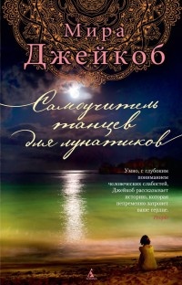 Книга Самоучитель танцев для лунатиков