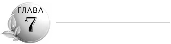 Иллюстрация к книге — Очищение кишечника [i_007.jpg]