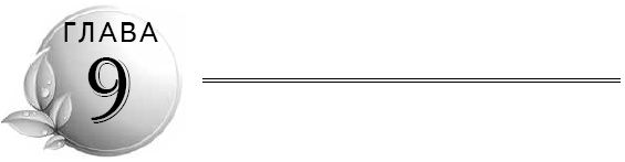 Иллюстрация к книге — Очищение кишечника [i_009.jpg]