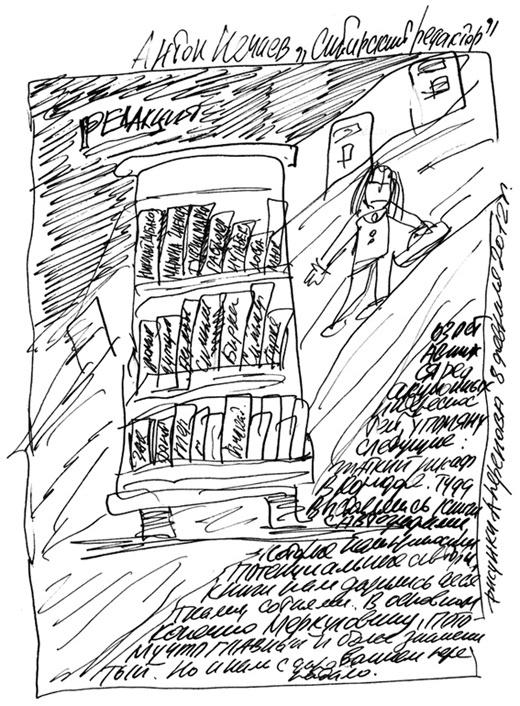 Иллюстрация к книге — Сибирский редактор [i_008.jpg]