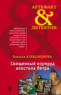 Книга Священный изумруд апостола Петра