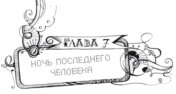 Иллюстрация к книге — Мутангелы. Уровень дельта [i_015.jpg]