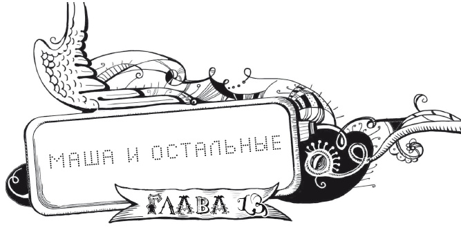 Иллюстрация к книге — Мутангелы. Уровень дельта [i_026.jpg]