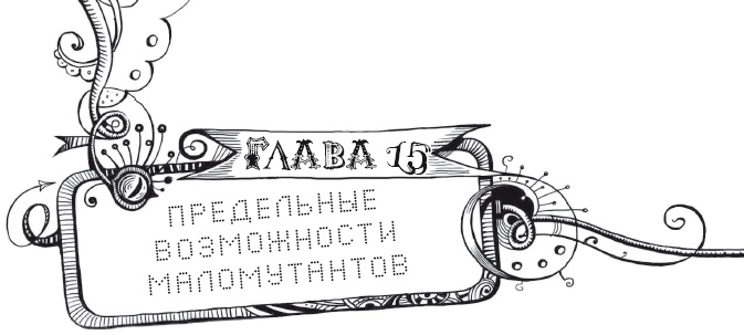 Иллюстрация к книге — Мутангелы. Уровень дельта [i_030.jpg]