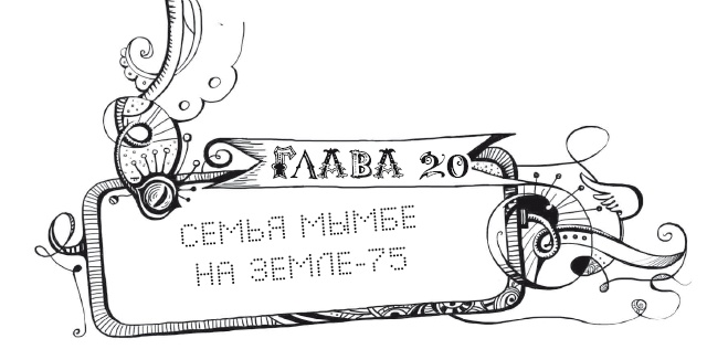 Иллюстрация к книге — Мутангелы. Уровень дельта [i_040.jpg]