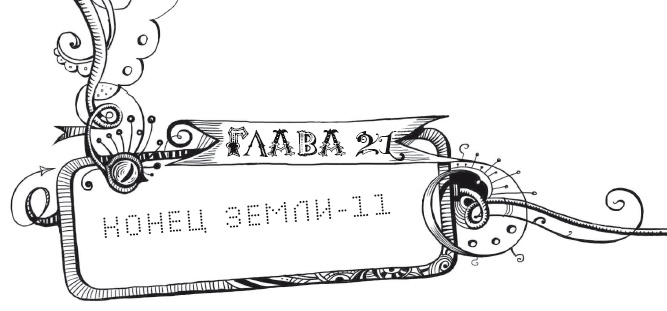 Иллюстрация к книге — Мутангелы. Уровень дельта [i_042.jpg]