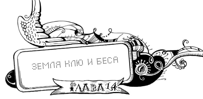 Иллюстрация к книге — Мутангелы. 3. Уровень альфа [i_030.jpg]