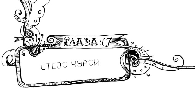 Иллюстрация к книге — Мутангелы. 3. Уровень альфа [i_036.jpg]