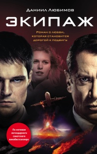 Книга Экипаж