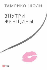 Книга Внутри женщины