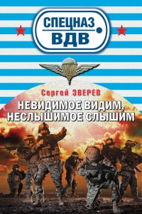 Книга Невидимое видим, неслышимое слышим