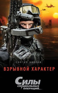Книга Взрывной характер