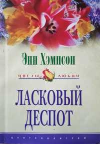 Книга Ласковый деспот