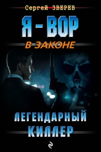 Книга Легендарный киллер