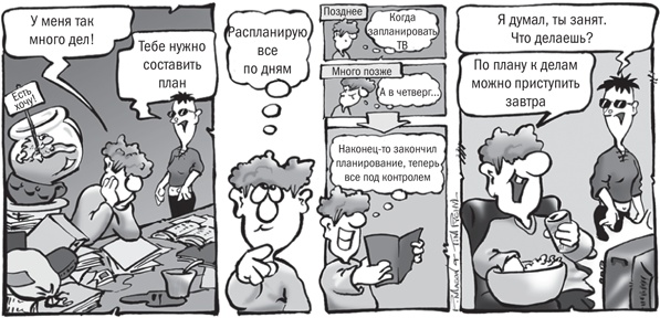 Иллюстрация к книге — Не откладывай на завтра. Краткий гид по борьбе с прокрастинацией [i_009.jpg]