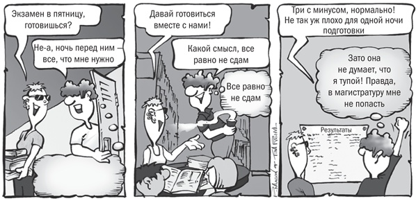 Иллюстрация к книге — Не откладывай на завтра. Краткий гид по борьбе с прокрастинацией [i_010.jpg]