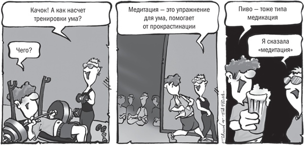 Иллюстрация к книге — Не откладывай на завтра. Краткий гид по борьбе с прокрастинацией [i_021.jpg]