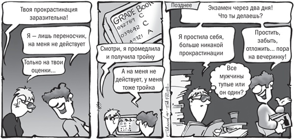 Иллюстрация к книге — Не откладывай на завтра. Краткий гид по борьбе с прокрастинацией [i_029.jpg]