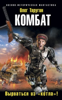 Книга Комбат. Вырваться из "котла"!