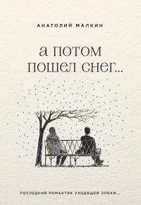 Книга А потом пошел снег...