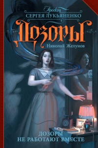 Книга Дозоры не работают вместе