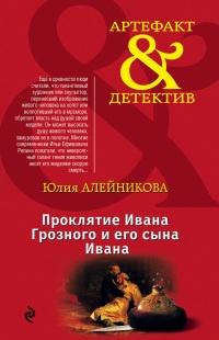 Книга Проклятие Ивана Грозного и его сына Ивана