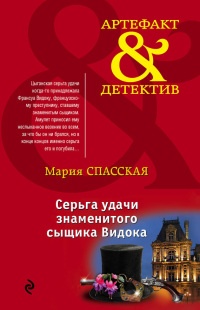 Книга Серьга удачи знаменитого сыщика Видока