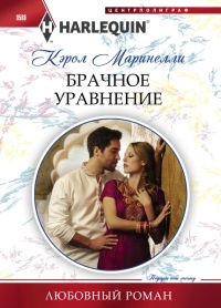 Книга Брачное уравнение