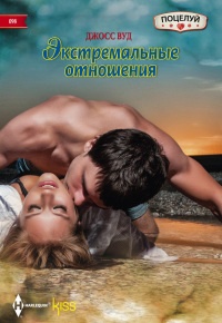 Книга Экстремальные отношения