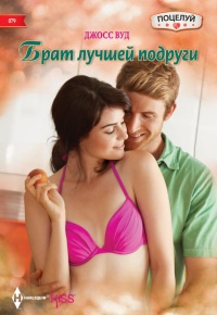 Книга Брат лучшей подруги
